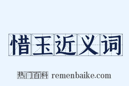 惜玉近义词是什么意思的图片